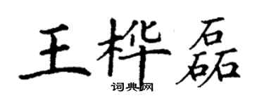 丁謙王樺磊楷書個性簽名怎么寫