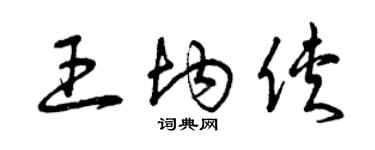 曾慶福王均俠草書個性簽名怎么寫