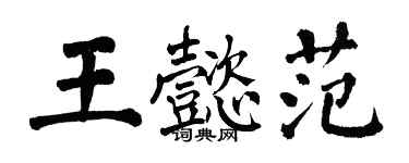 翁闓運王懿範楷書個性簽名怎么寫