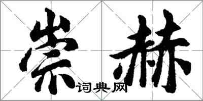 胡問遂崇赫行書怎么寫