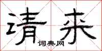 曾慶福請來隸書怎么寫