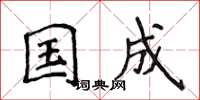 侯登峰國成楷書怎么寫