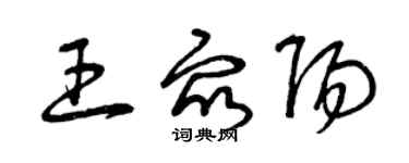 曾慶福王眾陽草書個性簽名怎么寫