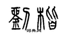 曾慶福劉楷篆書個性簽名怎么寫