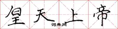侯登峰皇天上帝楷書怎么寫