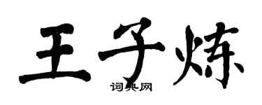 翁闓運王子煉楷書個性簽名怎么寫