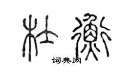 陳聲遠杜衡篆書個性簽名怎么寫