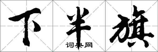 胡問遂下半旗行書怎么寫