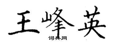 丁謙王峰英楷書個性簽名怎么寫