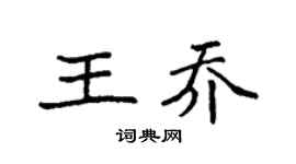 袁強王喬楷書個性簽名怎么寫