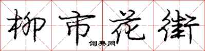 龐中華柳市花街行書怎么寫