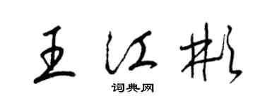 梁錦英王江彬草書個性簽名怎么寫