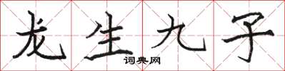 駱恆光龍生九子楷書怎么寫
