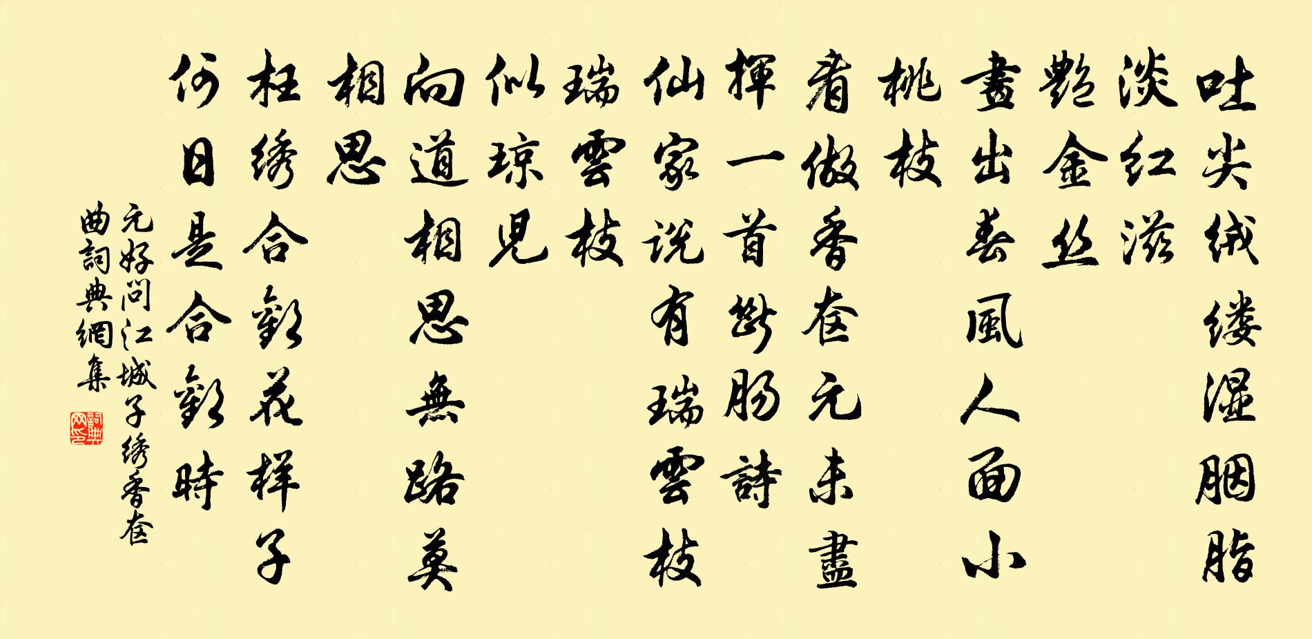 元好問江城子 繡香奩曲書法作品欣賞