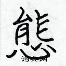 張標寫的硬筆楷書態