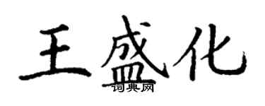 丁謙王盛化楷書個性簽名怎么寫