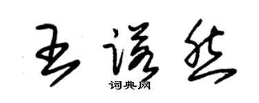 朱錫榮王諾然草書個性簽名怎么寫