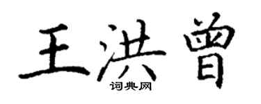 丁謙王洪曾楷書個性簽名怎么寫