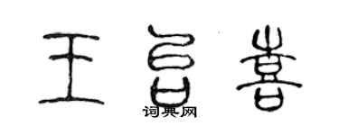 陳聲遠王台喜篆書個性簽名怎么寫