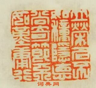 “立榮名不如種隱德尚竒莭不如勤庸行”篆刻印章