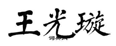 翁闓運王光璇楷書個性簽名怎么寫