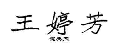 袁強王婷芳楷書個性簽名怎么寫