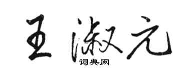 駱恆光王淑元行書個性簽名怎么寫