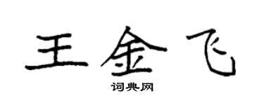 袁強王金飛楷書個性簽名怎么寫