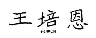 袁強王培恩楷書個性簽名怎么寫