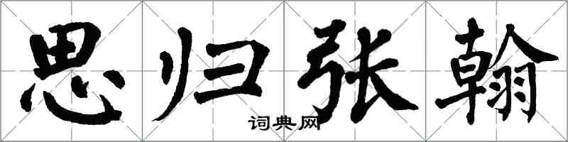 翁闓運思歸張翰楷書怎么寫