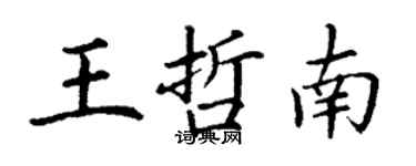 丁謙王哲南楷書個性簽名怎么寫