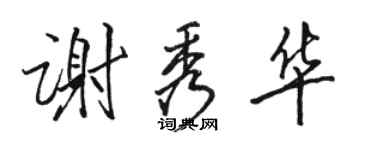 駱恆光謝秀華行書個性簽名怎么寫