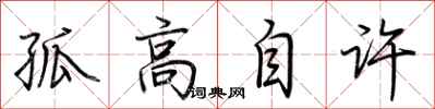 荊霄鵬孤高自許行書怎么寫