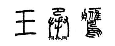 曾慶福王承鷹篆書個性簽名怎么寫