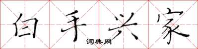 黃華生白手興家楷書怎么寫