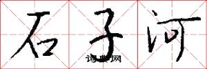 石子河怎么寫好看