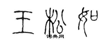 陳聲遠王松如篆書個性簽名怎么寫