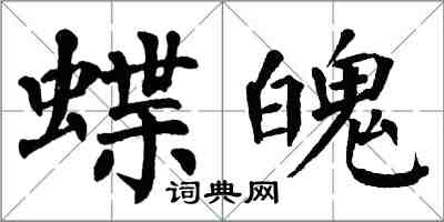 翁闓運蝶魄楷書怎么寫