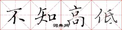 黃華生不知高低楷書怎么寫