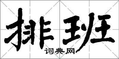 翁闓運排班楷書怎么寫