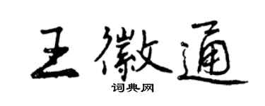 曾慶福王徽通行書個性簽名怎么寫