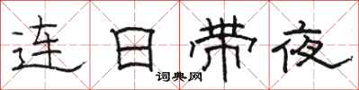 駱恆光連日帶夜隸書怎么寫