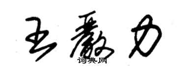 朱錫榮王嚴力草書個性簽名怎么寫