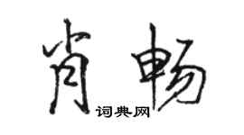 駱恆光肖暢行書個性簽名怎么寫