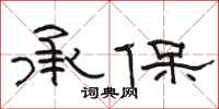 駱恆光承保隸書怎么寫