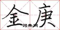 駱恆光金庚楷書怎么寫