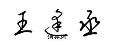 梁錦英王逢丞草書個性簽名怎么寫