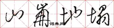 駱恆光山崩地塌草書怎么寫