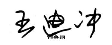 朱錫榮王迪沖草書個性簽名怎么寫