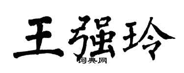 翁闓運王強玲楷書個性簽名怎么寫